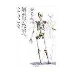 解剖学教室へようこそ／養老孟司