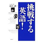 Yahoo! Yahoo!ショッピング(ヤフー ショッピング)挑戦する英語！／近江誠