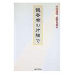 観客席の片隅で／中村義裕