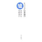 Yahoo! Yahoo!ショッピング(ヤフー ショッピング)キャリアの常識の嘘／金井壽宏／高橋俊介