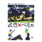 武豊×オリビエ・ペリエ勝つには理由（わけ）がある／武豊