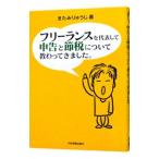 フリーランスを代表して申告と節税について教わってきました。／北見隆二