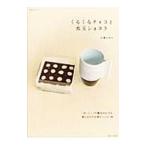 Yahoo! Yahoo!ショッピング(ヤフー ショッピング)くるくるチョコと水玉ショコラ／石橋かおり