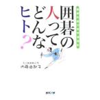 囲碁の人ってどんなヒト？／内藤由起子