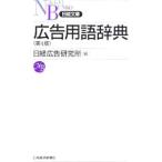  реклама словарный запас словарь [ no. 4 версия ]| Nikkei реклама изучение место 