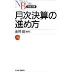 月次決算の進め方／金児昭