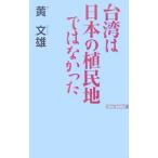 台湾は日本の植民地ではなかった／黄文雄