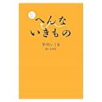 またまたへんないきもの／早川いくを／寺西晃