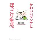 Yahoo! Yahoo!ショッピング(ヤフー ショッピング)かわいいダンナとほっこり生活。／細川貂々