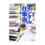 できる教師のデジタル仕事術／堀田竜也