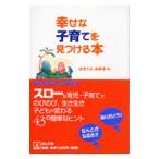 幸せな子育てを見つける本／はせくらみゆき