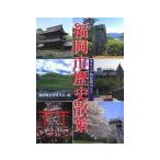 福岡市歴史散策／福岡地方史研究会