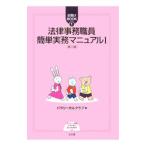 法律事務職員簡単実務マニュアル １／パラリーガルクラブ
