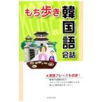 もち歩き韓国語会話／旅行会話研究会