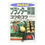 かんたん！プランター菜園コツのコツ／上岡誉富