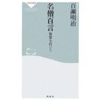 名僧百言／百瀬明治