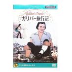 DVD／ガリバー旅行記 パブリックドメイン版 【日本語吹替え版】