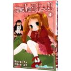 これが私の御主人様 4／椿あす