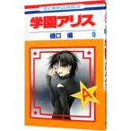 学園アリス 9／樋口橘