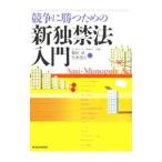 競争に勝つための新独禁法入門／菊地伸
