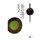茶の湯のススメ／平凡社