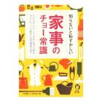 知らないと恥ずかしい家事のチョー常識／平成暮らしの研究会【編】