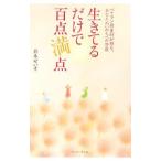 生きてるだけで百点満点／鈴木せい子