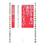 自分年金は海外でつくりなさい！／太田晴雄