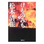 けものみち 上／松本清張