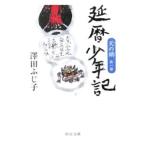 天の鎖 第一部 延暦少年記／澤田ふじ子
