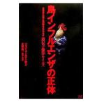 鳥インフルエンザの正体／ジョン・コールマン
