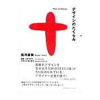 デザインのたくらみ／坂井直樹