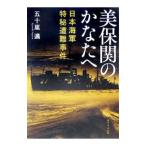 美保関のかなたへ−日本海軍特秘遭難事件−／五十嵐邁