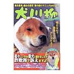 犬川柳−日本ヘタレ犬伝説−／辰巳出版