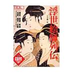 浮世絵師列伝／小林忠