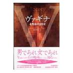 ヴァギナ−女性器の文化史−／キャサリン・ブラックリッジ