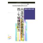 内部環境調節機能障害／性・生殖機能障害／林正健二