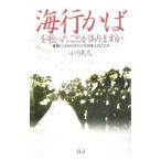 「海行かば」を歌ったことがありますか／小川寛大
