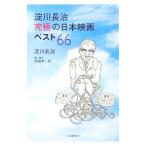 Yahoo! Yahoo!ショッピング(ヤフー ショッピング)淀川長治究極の日本映画ベスト66／淀川長治