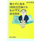 働かずに毎年1000万円稼げる私の「FX」超活用術／野村雅道