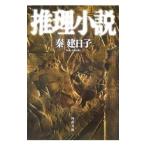 推理小説 （刑事・雪平夏見シリーズ１）／秦建日子