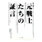 語り継ごう元戦士たちの証言／小川健次郎