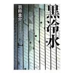  чёрный холодный вода | Haneda ..