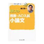樋口の推薦・AO入試小論文／樋口裕一
