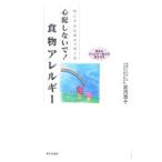 心配しないで！食物アレルギー−親と子からのメッセージ−／武内澄子