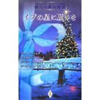 Yahoo! Yahoo!ショッピング(ヤフー ショッピング)イブの星に願いを−四つの愛の物語−クリスマス・ストーリー2005−／ベティ・ニールズ／マーガレット・ウェイ／ルーシー・ゴードン 他