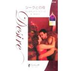 シークとの夜／アレキサンドラ・セラーズ