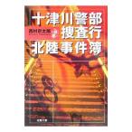  10 Цу река . часть .. line - Hokuriku . раз .-| Nishimura Kyotaro 