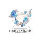 アニメ／「その向こうの向こう側」イメージボーカルトラックス