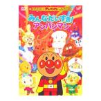 DVD／それいけ！アンパンマン ザ・ベスト みんなだいすき！アンパンマン